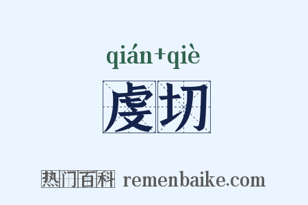 虔切是什么意思的图片